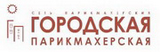 Городская парикмахерская